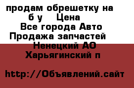 продам обрешетку на delicu б/у  › Цена ­ 2 000 - Все города Авто » Продажа запчастей   . Ненецкий АО,Харьягинский п.